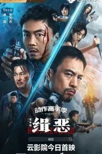 Охота на злодеев