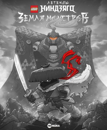 LEGO Легенды Ниндзяго: Земля монстров